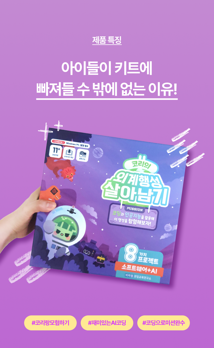 아두이노 브로콜리 베이직 센서 키트 + 코리의 외계행성 살아남기 세트