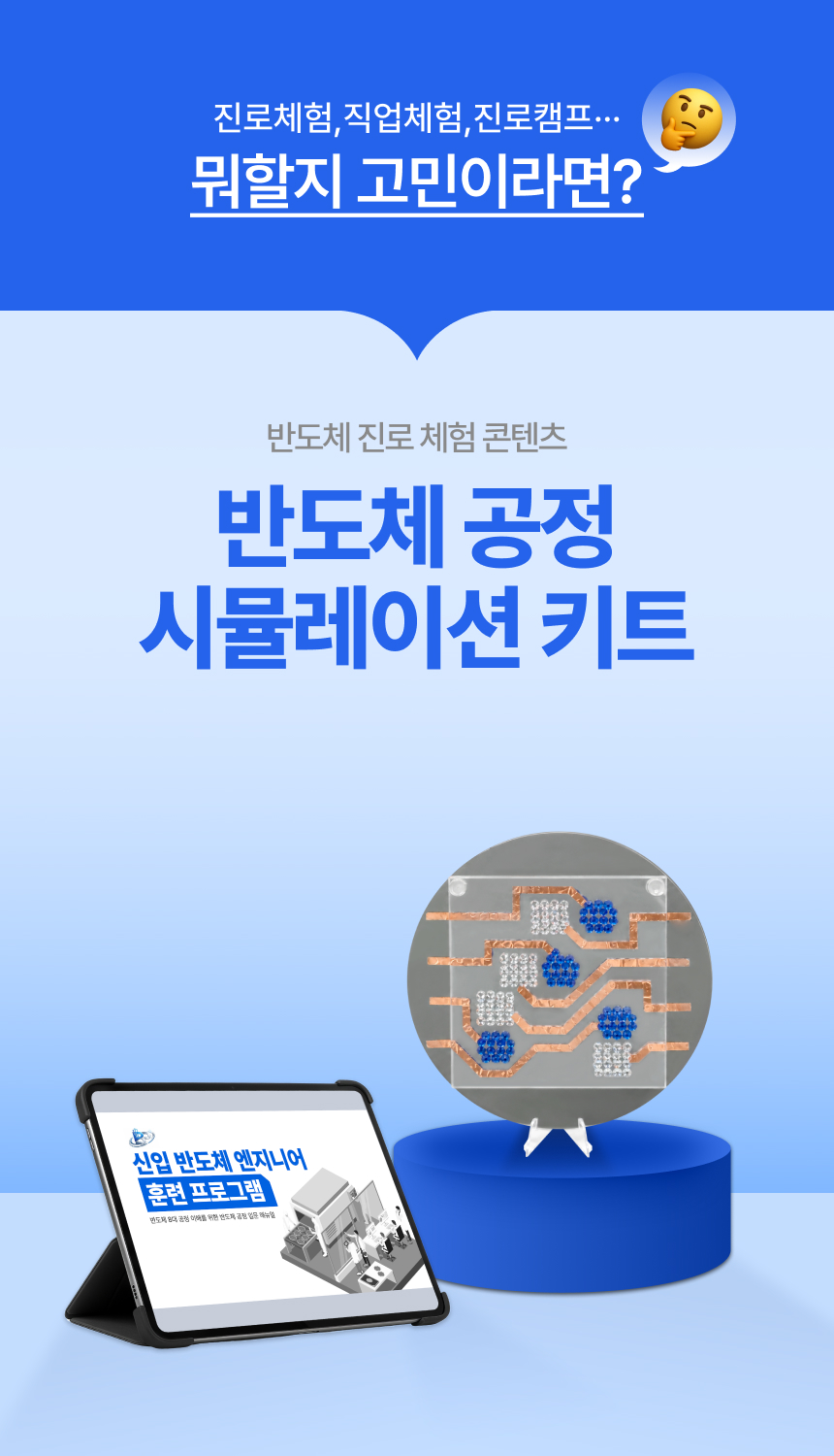반도체 고정 시뮬레이션 키트