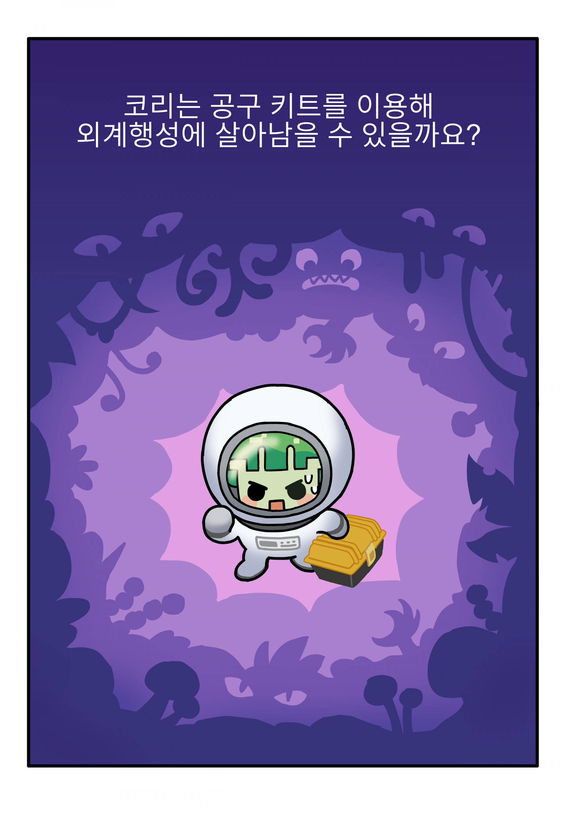 코리의 외계행성 살아남기 (프레임, 데이터 카드, 교재 포함)