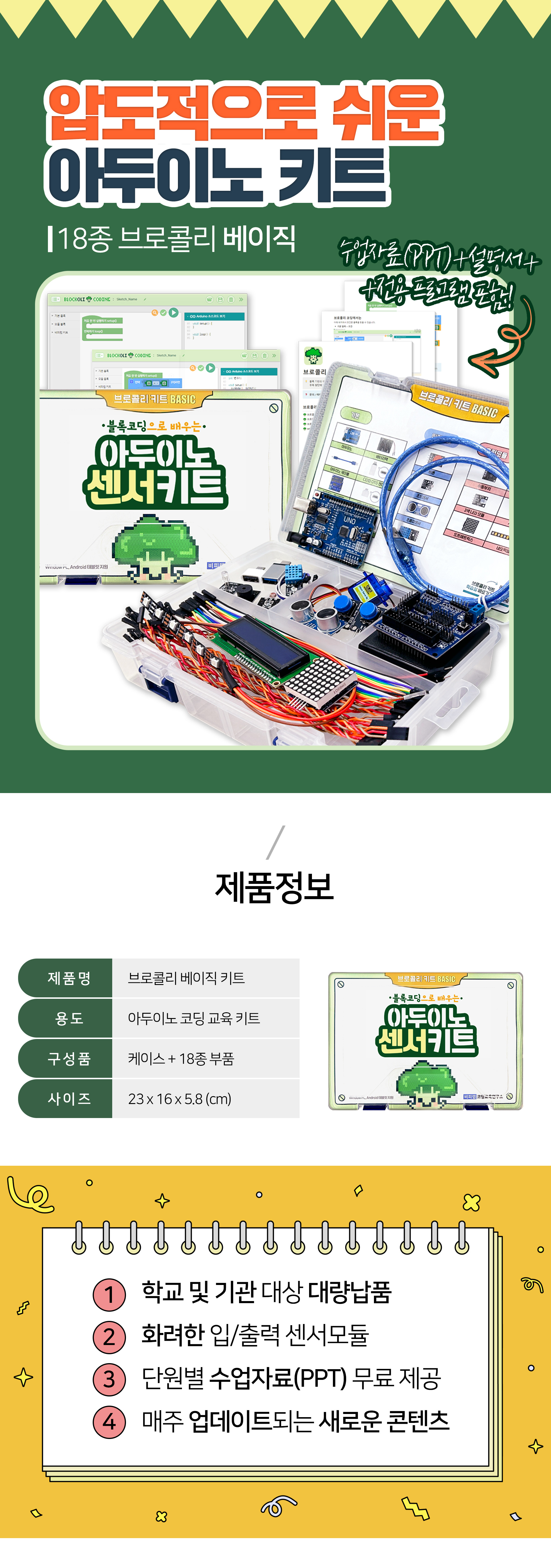 아두이노 브로콜리 베이직 센서 키트 + 코리의 외계행성 살아남기 세트