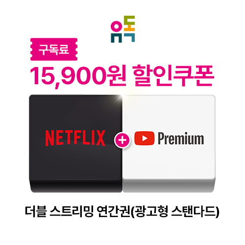 더블스트리밍연간권(광고형 스탠다드) 할인권