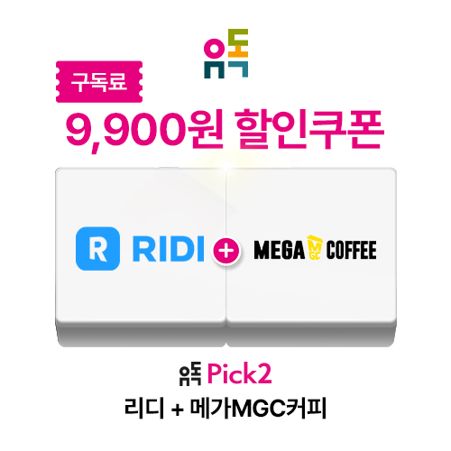 리디 + 메가MGC커피 할인권