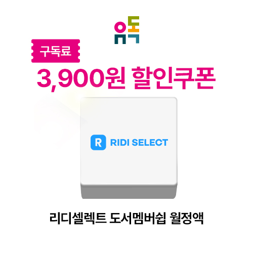 리디셀렉트 도서멤버쉽 월정액 할인권