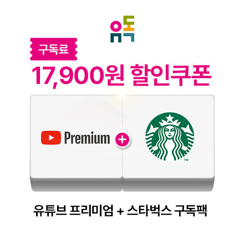 유튜브 프리미엄 + 스타벅스 구독팩 할인권