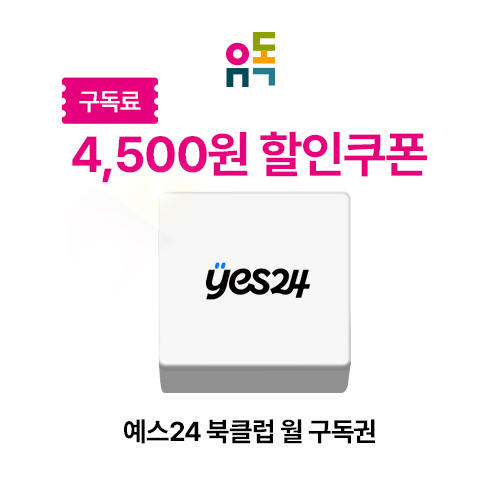 유독_예스24 북클럽 월구독권 할인권