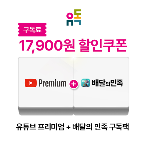 유튜브 프리미엄 + 배달의 민족 구독팩 할인권