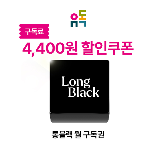 롱블랙 월 구독권 할인권