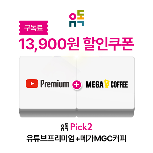 유튜브 프리미엄 + 메가MGC커피 할인권