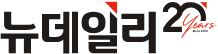 뉴데일리 로고