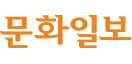 문화일보