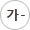 글자 작게