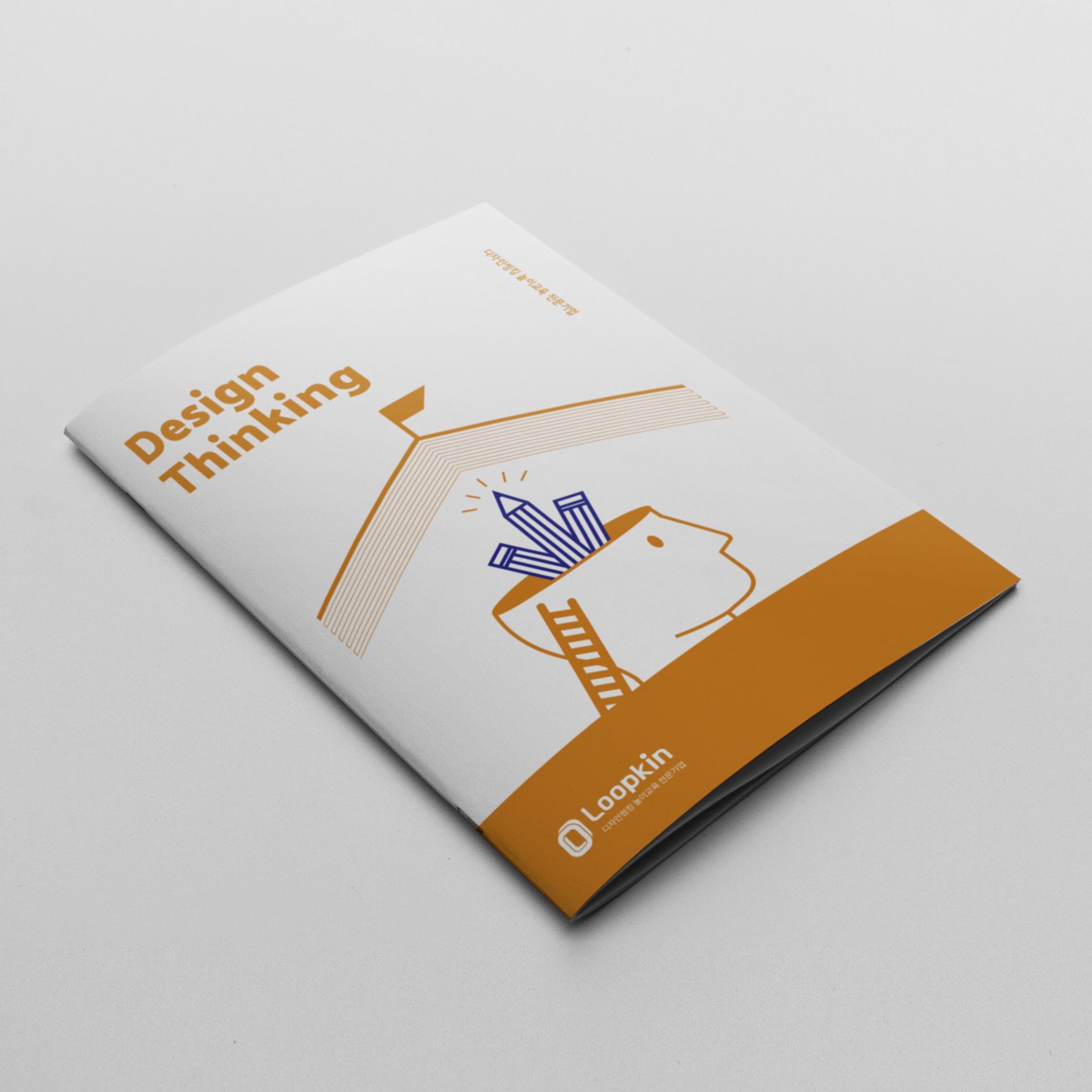 디자인씽킹 교육 안내 브로슈어 - 디스럽션(룹킨) 디자인씽킹 교육 안내 브로슈어 - 디스럽션(룹킨)