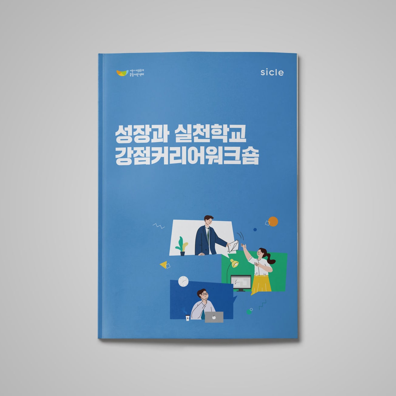 성장과 실천학교 강점커리어워크숍 워크북 - 퇴사학교