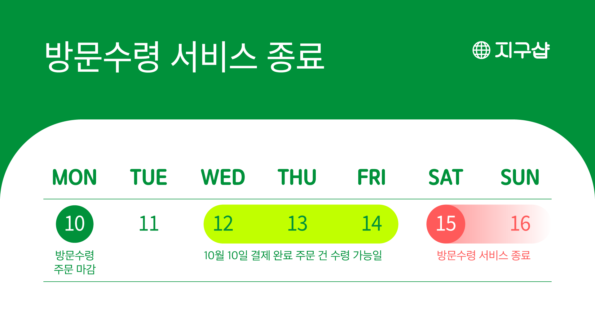방문수령 서비스 종료 안내 : 지구샵 JIGU