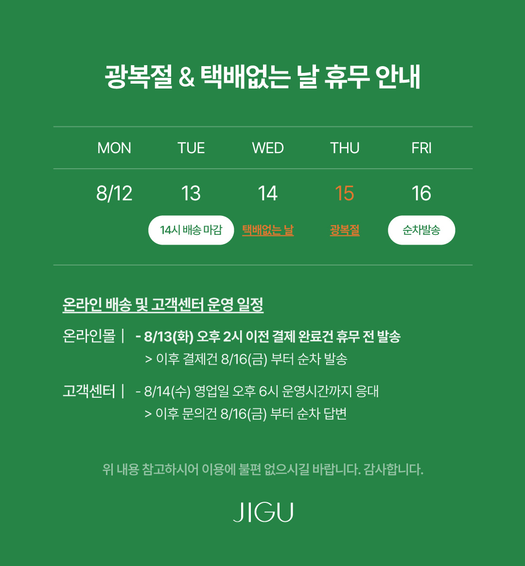 광복절 & 택배 없는 날 배송 및 고객센터 휴무 안내 : 지구샵 JIGU