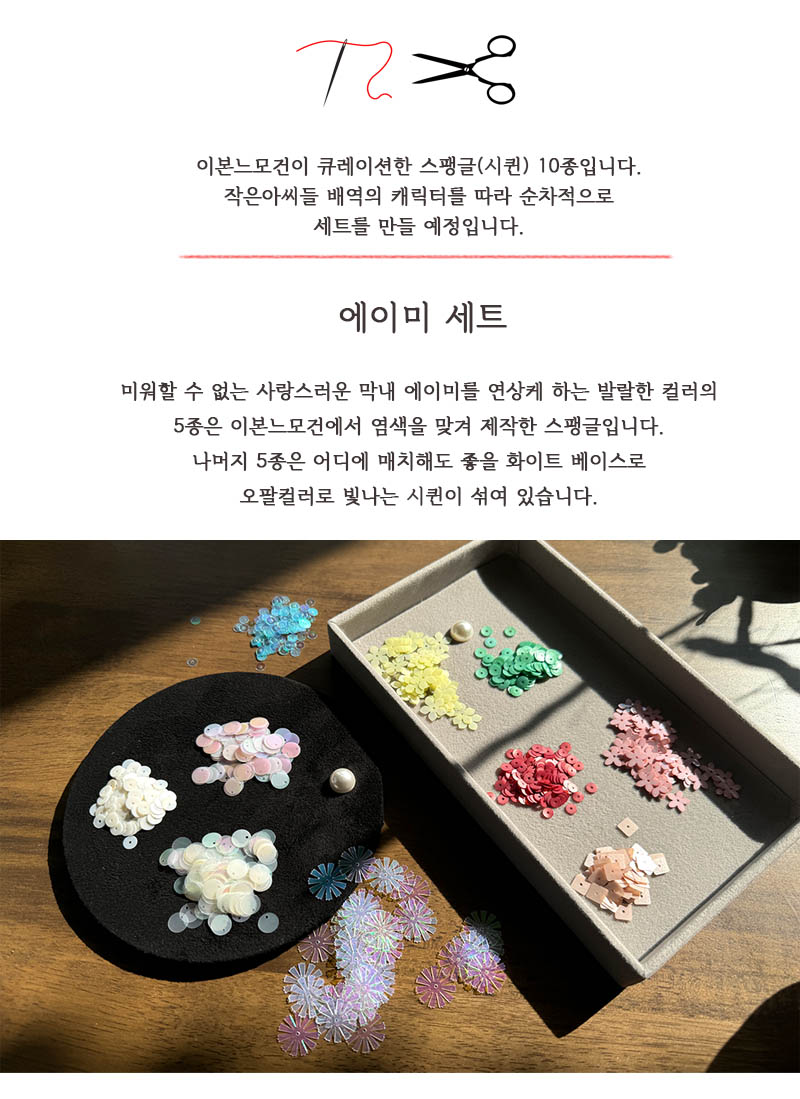 큐레이션 스팽글 10종 세트