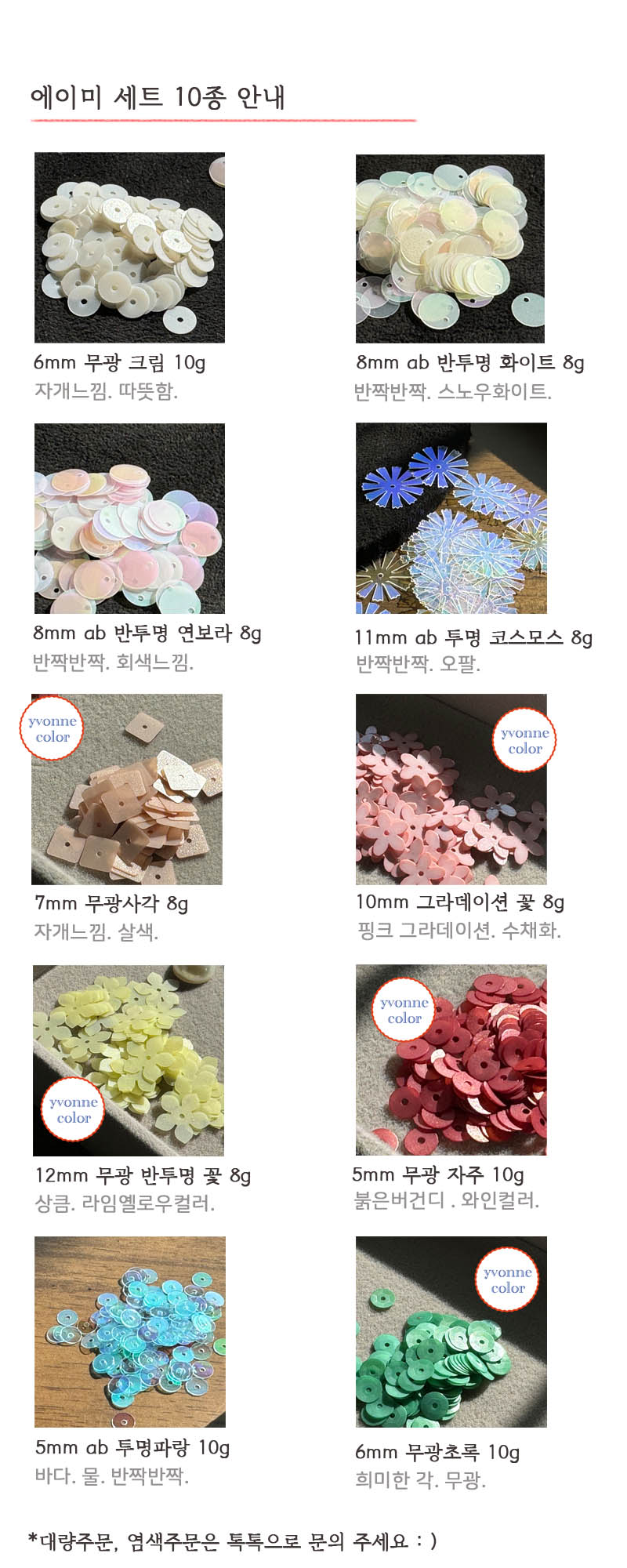 큐레이션 스팽글 10종 세트