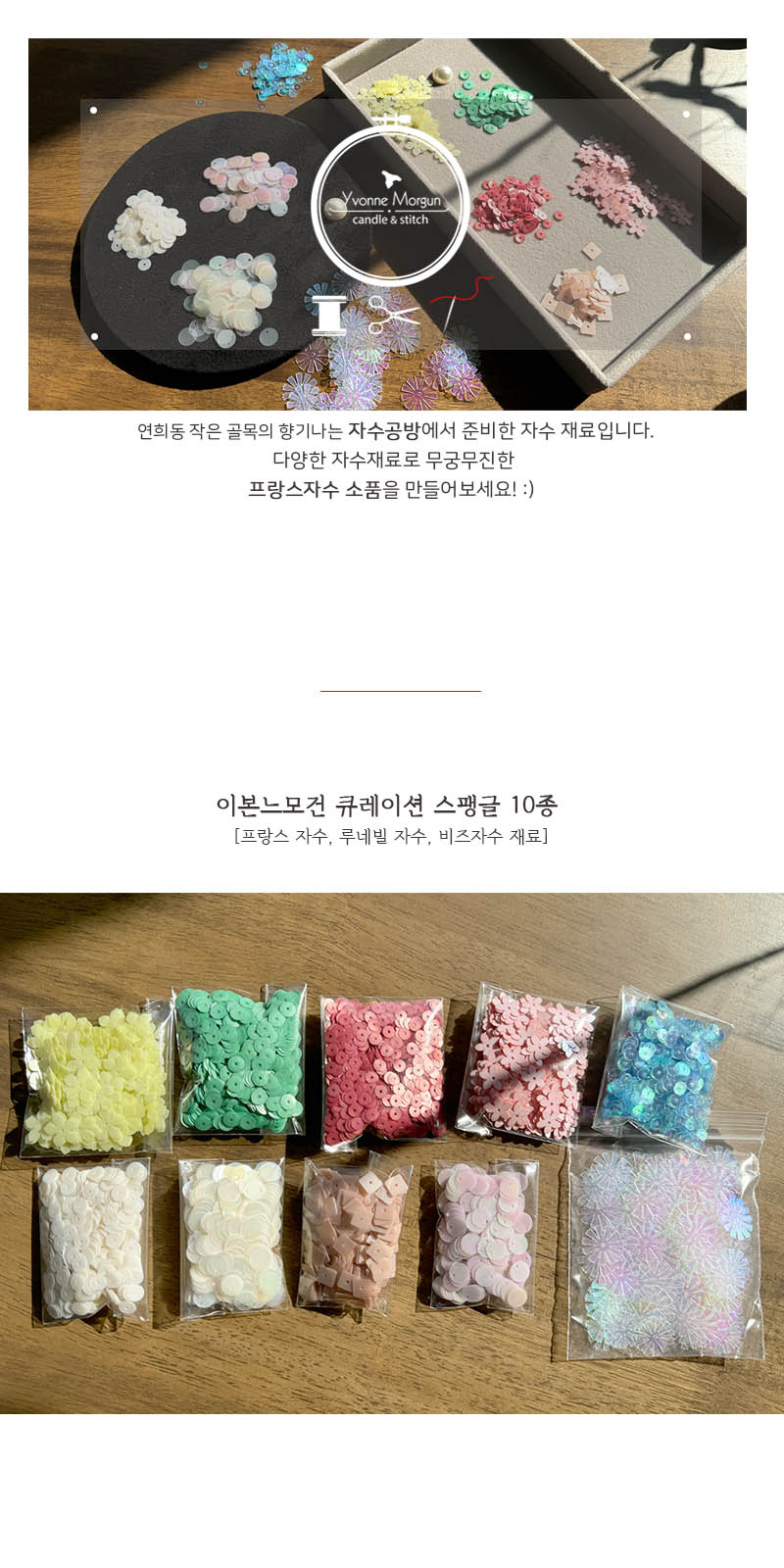 큐레이션 스팽글 10종 세트