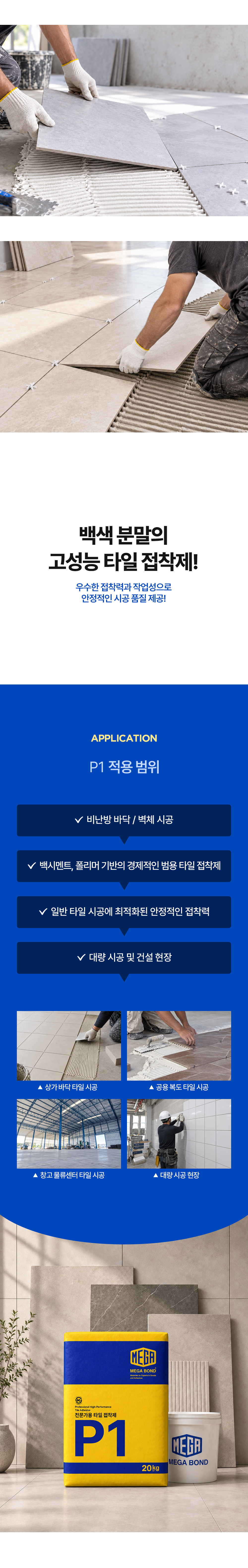 메가본드 MEGA P1 메가피원 타일용 접착제 전문가용 타일압착
