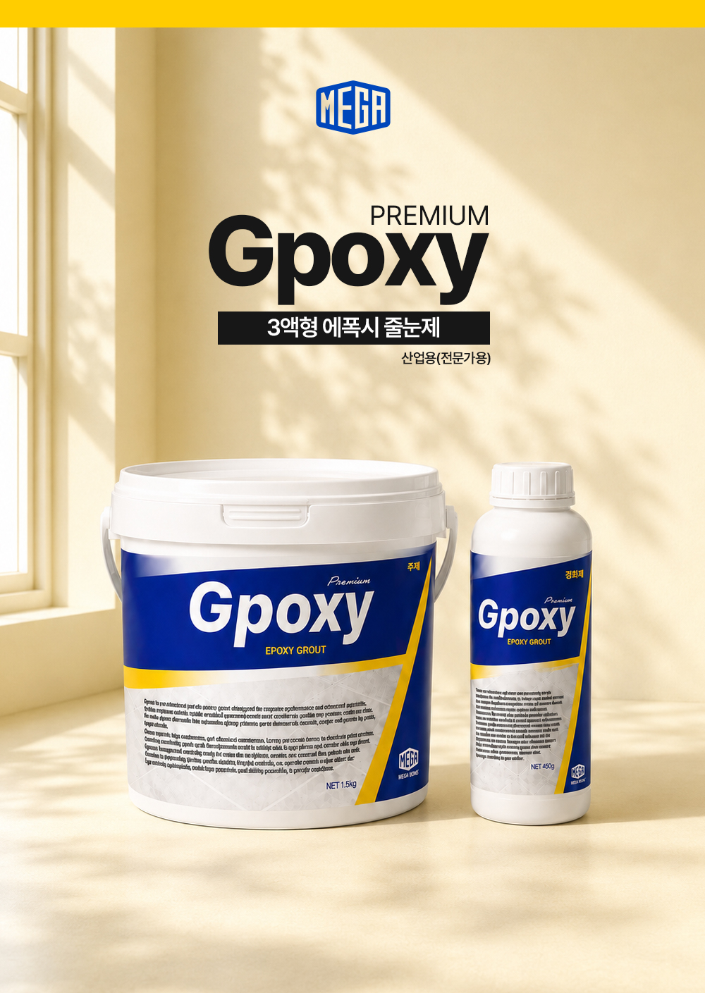 메가본드 프리미엄 Gpoxy 지폭시 에폭시줄눈 줄눈제