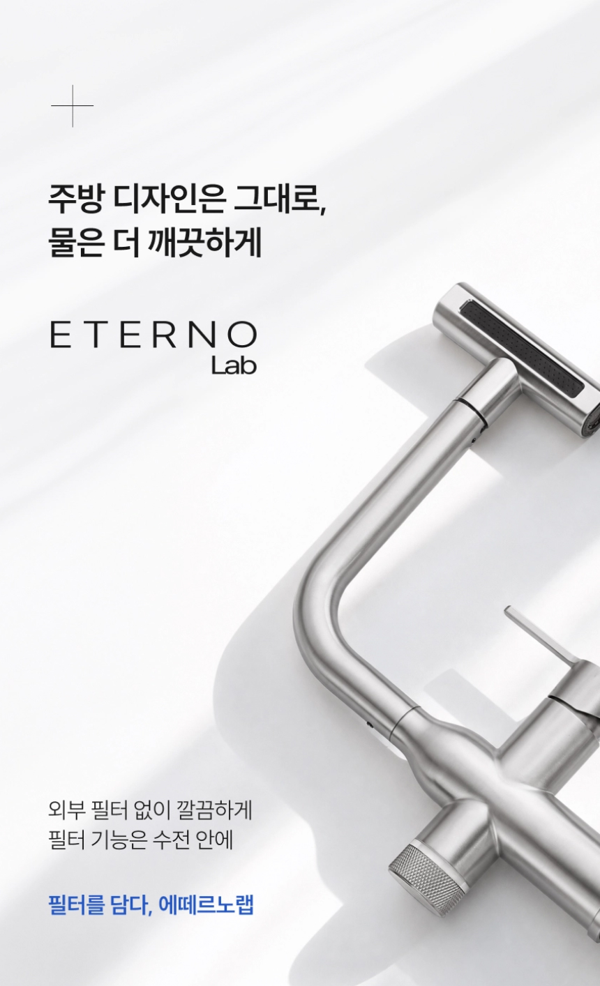 ETERNO 에떼르노 EF-201 니켈 4WAY 필터 폭포수전 주방수전