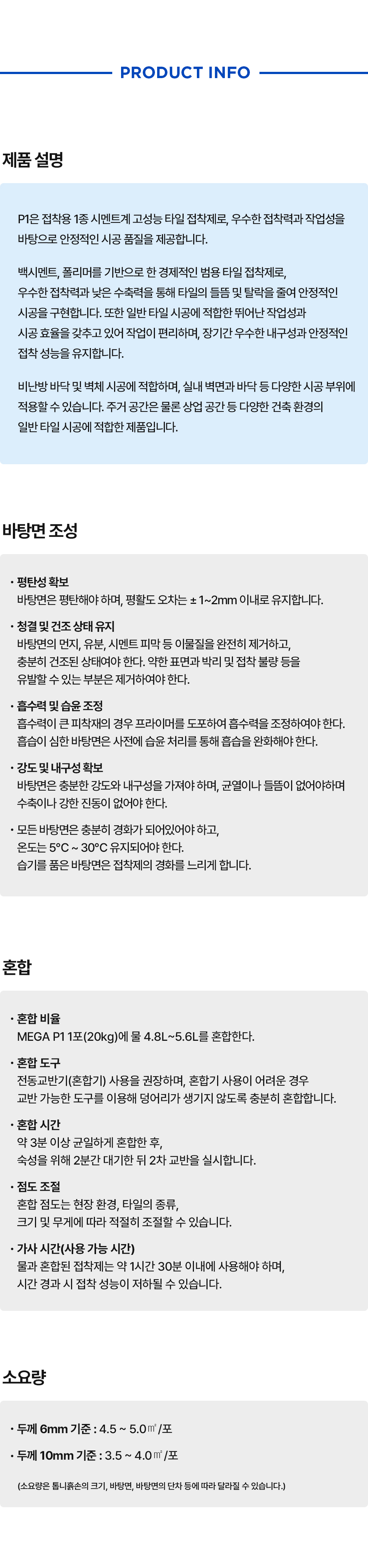 메가본드 MEGA P1 메가피원 타일용 접착제 전문가용 타일압착