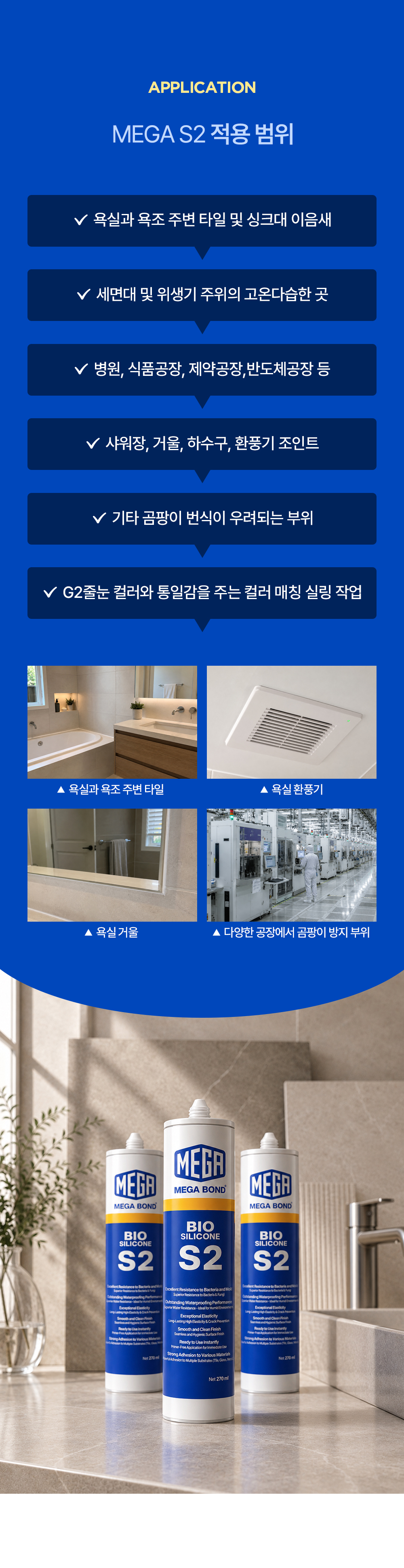 메가본드 MEGA S2 바이오실리콘 욕실 주방 강력 접착 01 화이트