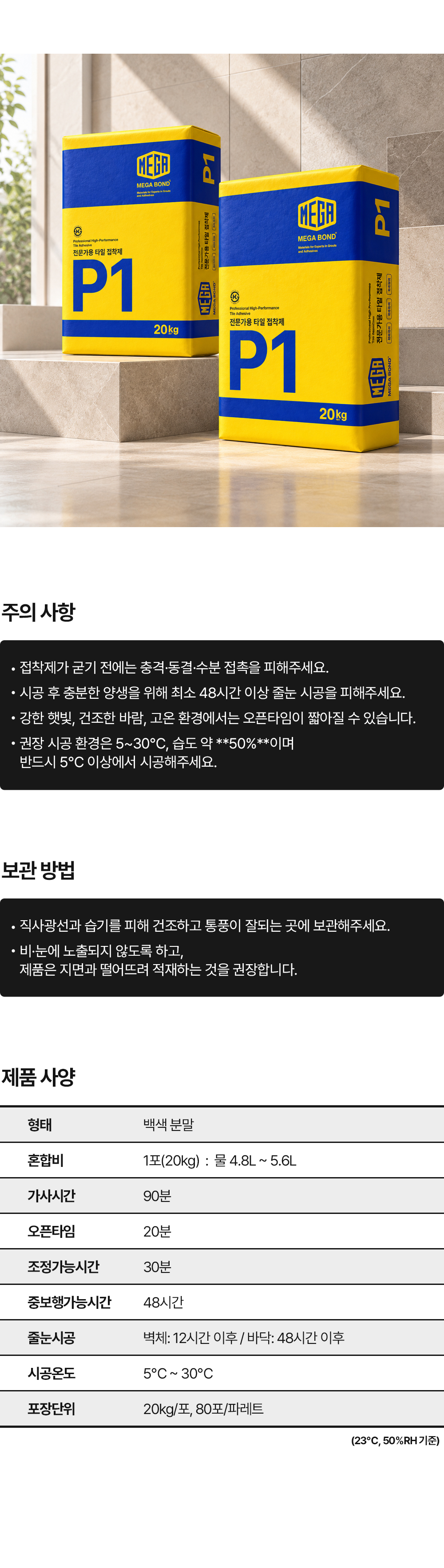 메가본드 MEGA P1 메가피원 타일용 접착제 전문가용 타일압착