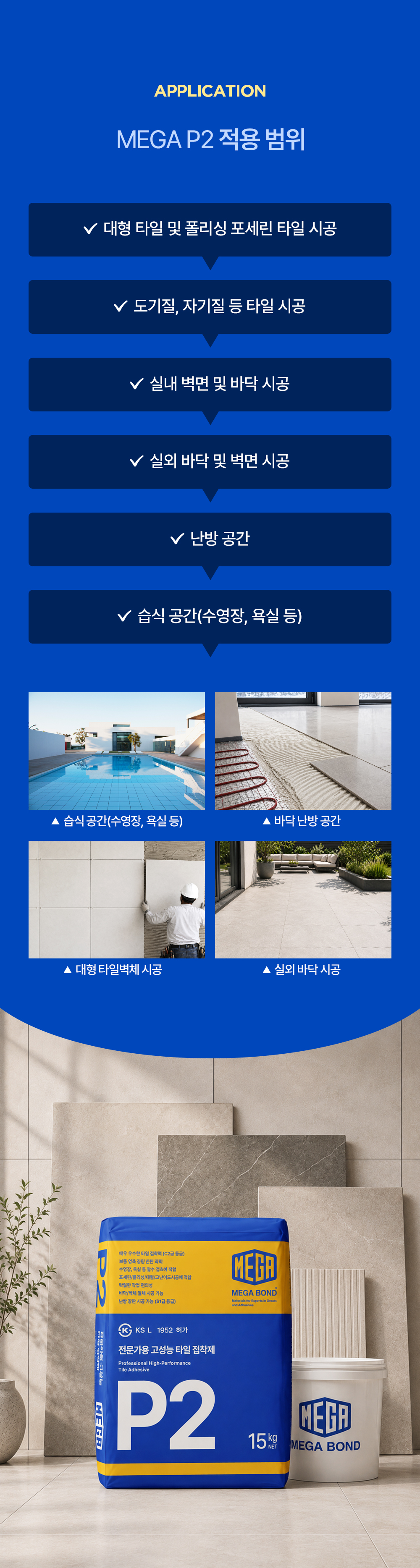 메가본드 MEGA P2 타일 압착시멘트 메가피투 전문가용 고성능 타일 접착제