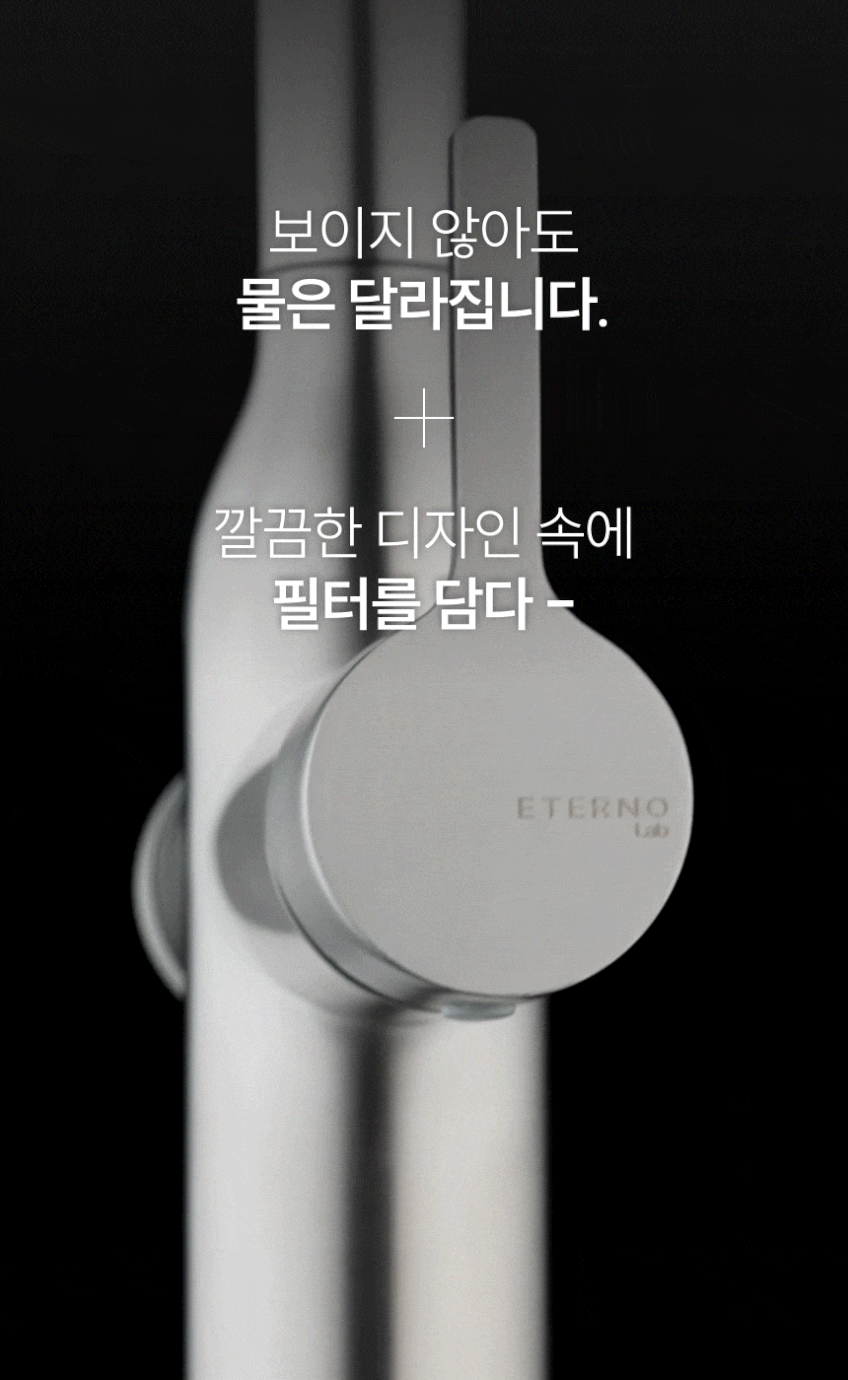 ETERNO 에떼르노 EF-201 니켈 4WAY 필터 폭포수전 주방수전