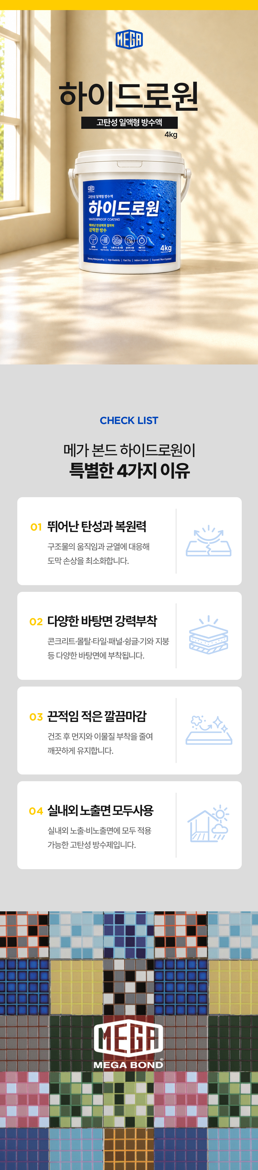 메가본드 하이드로원 16kg 방수액 탄성도막
