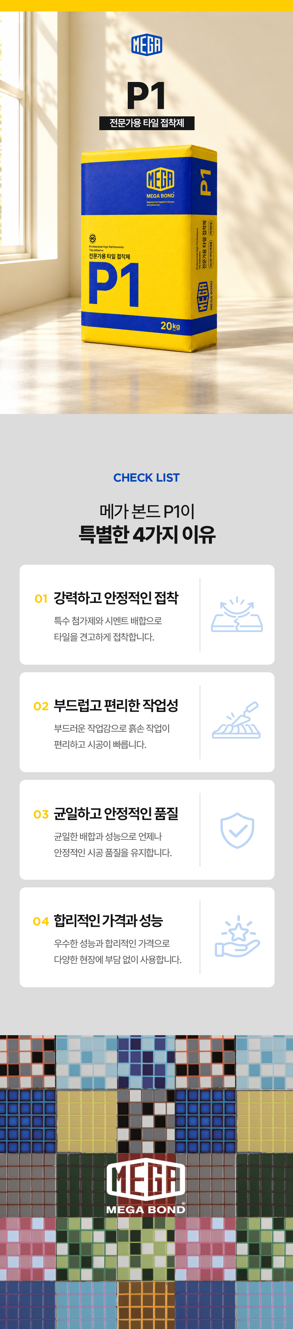 메가본드 MEGA P1 메가피원 타일용 접착제 전문가용 타일압착