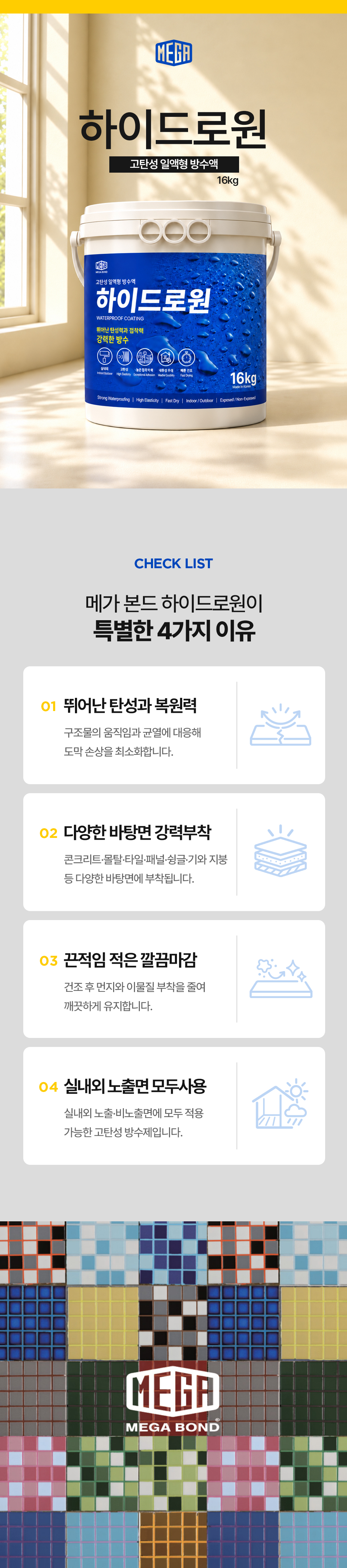 메가본드 하이드로원 16kg 방수액 탄성도막