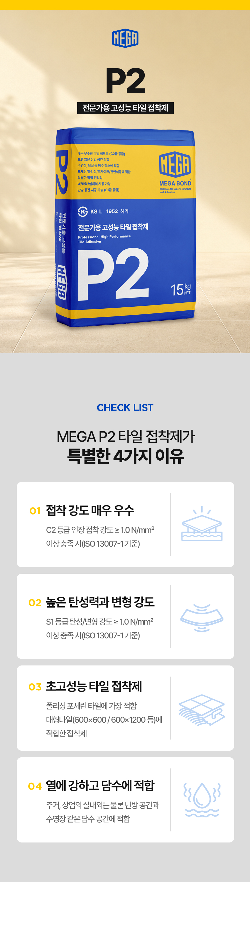 메가본드 MEGA P2 타일 압착시멘트 메가피투 전문가용 고성능 타일 접착제