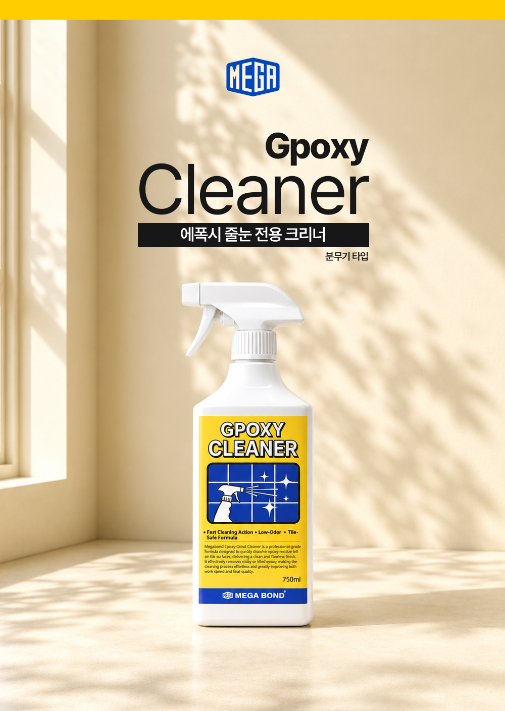 메가본드 Gpoxy Cleaner 지폭시 크리너 에폭시줄눈 크리너