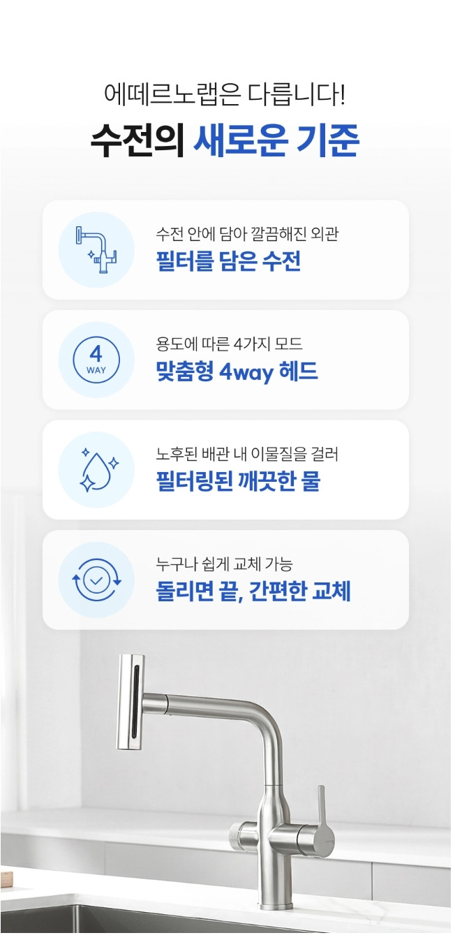 ETERNO 에떼르노 EF-201 니켈 4WAY 필터 폭포수전 주방수전