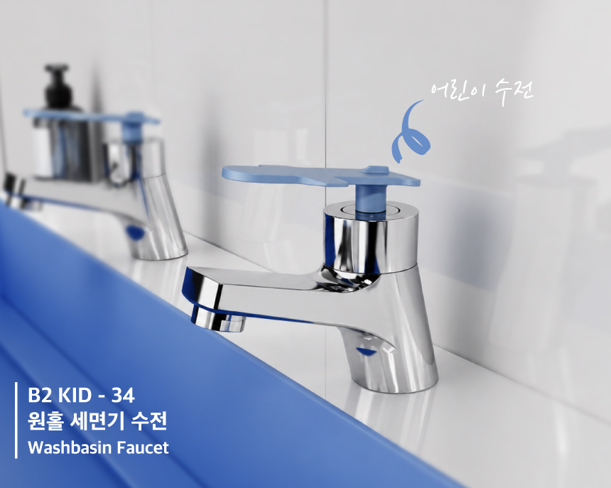 B2-KID-34 키즈 비행기 세면대 수전 어린이집 유치원