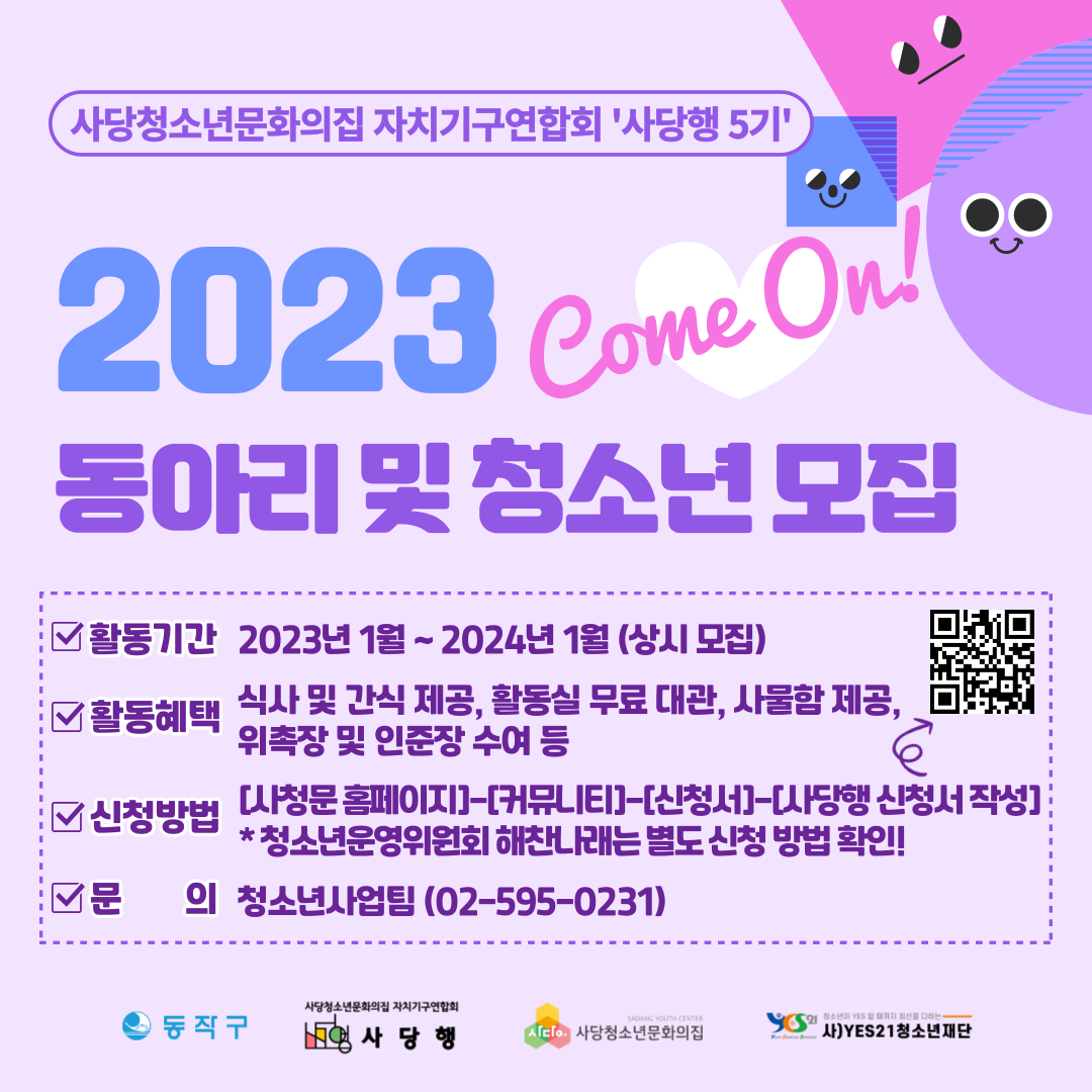 🌈2023 자치기구연합회 사당행 5기 모집🌈 사당청소년문화의집 5378