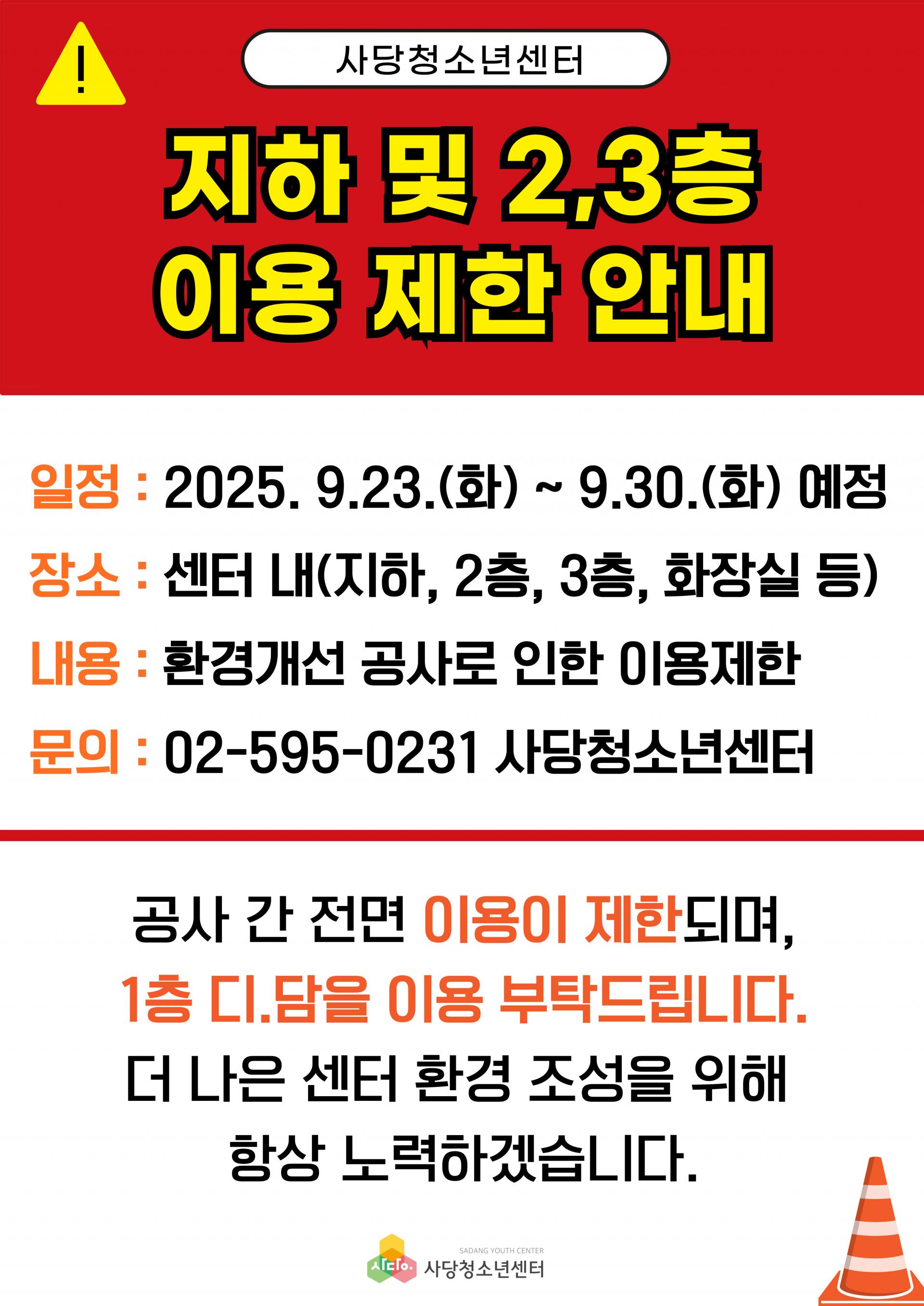 사당청소년센터 공사 안내 : 사당청소년센터