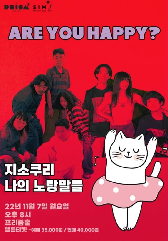 Are You Happy？지소쿠리 x 나의노랑말들 : 국내공연 정보
