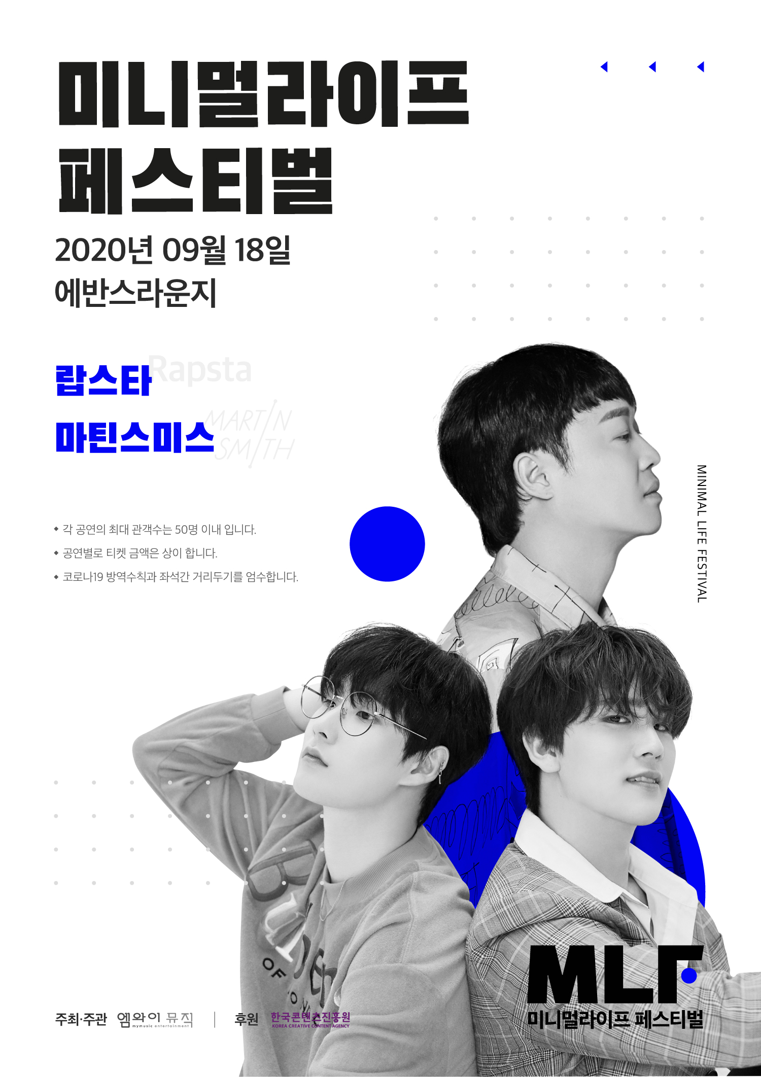 MLF 미니멀라이프페스티벌 (랍스타＋마틴스미스) : 국내공연 정보
