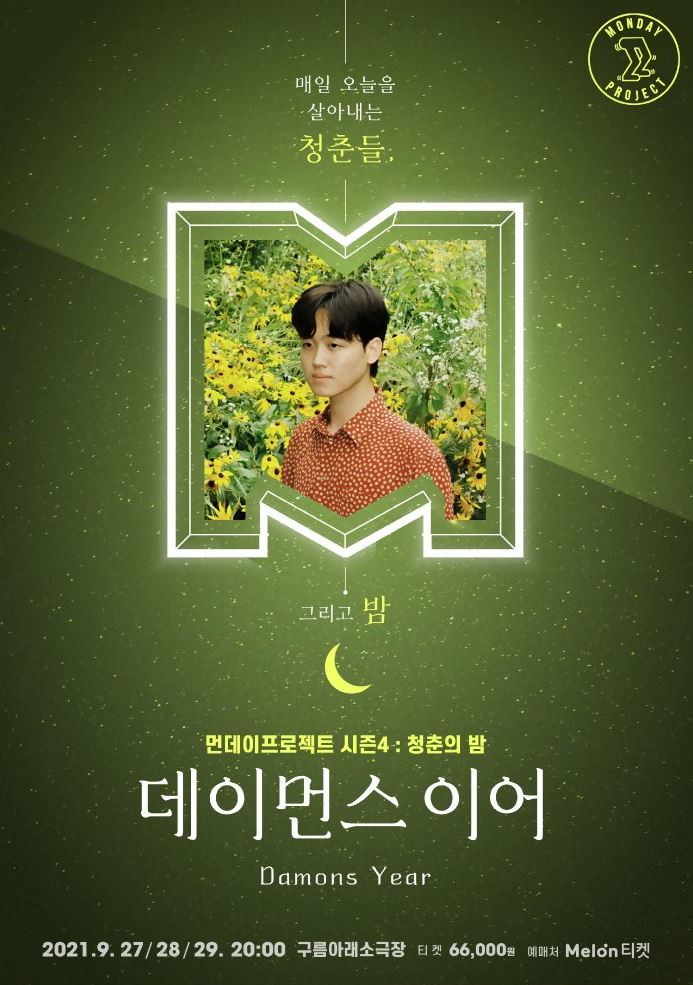 먼데이프로젝트 시즌4［청춘의 밤］－데이먼스 이어 단독 콘서트 : 국내공연 정보
