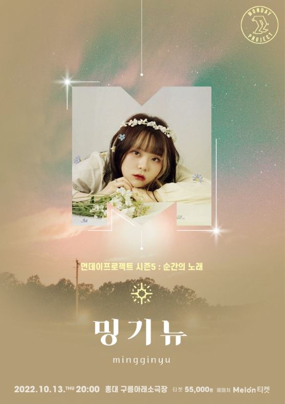 먼데이프로젝트 시즌5 순간의 노래［밍기뉴 단독 콘서트］ : 국내공연 정보