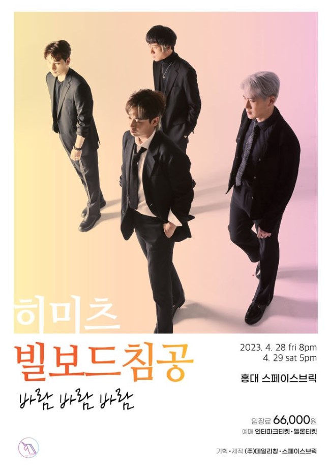 2023 히미츠 Hot Project 〈빌보드 침공〉 Vol．1：바람 바람 바람 : 국내공연 정보