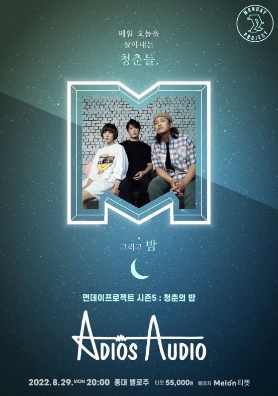 먼데이프로젝트 시즌5 청춘의 밤［아디오스 오디오 단독 콘서트］ : 국내공연 정보
