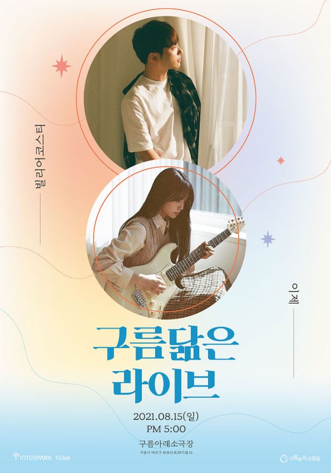 구름닮은-라이브 VOL.5 빌리어코스티＆이제 : 국내공연 정보