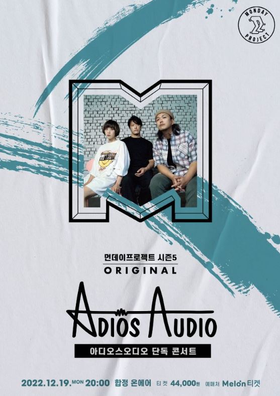 먼데이프로젝트 시즌 5 ORIGINAL［아디오스 오디오 단독 콘서트］ : 국내공연 정보