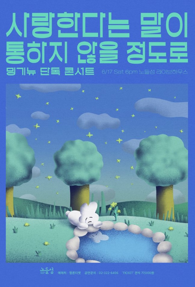 밍기뉴 단독콘서트 “사랑한다는 말이 통하지 않을 정도로” : 국내공연 정보