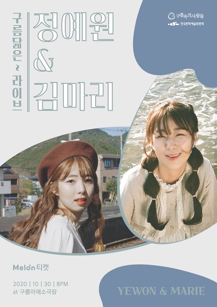구름닮은－라이브 VOL.4 정예원＆김마리 : 국내공연 정보