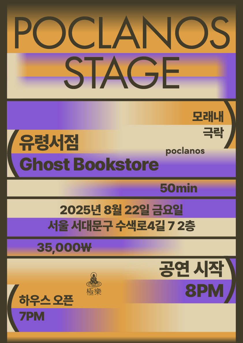 Poclanos Stage 시즌2 #3 유령서점> : 국내공연 정보